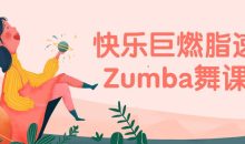 快乐巨燃脂速瘦Zumba舞课程