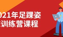 2021年足踝姿态训练营课程