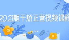 2021躯干矫正营视频课程