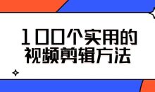 100个实用的视频剪辑方法