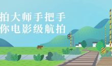 航拍大师手把手教你电影级航拍