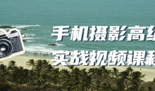 手机摄影高级实战视频课程