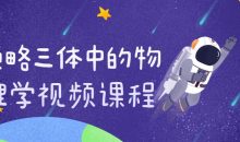 领略三体中的物理学视频课程