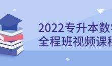 2022专升本数学全程班视频课程