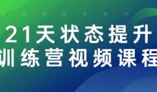 21天状态提升训练营视频课程