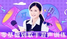 从零基础到歌手混声训练营