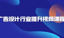 广告设计行业提升视频课程