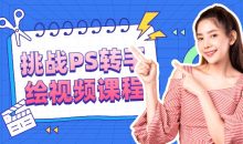 挑战PS转手绘视频课程