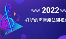 好听的声音魔法课视频教程