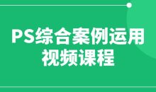 PS综合案例运用视频课程