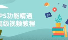 PS功能精通高级视频教程
