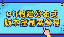 Git构建分布式版本控制器教程