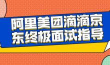 阿里美团滴滴京东终极面试指导