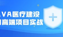 JAVA医疗建设项目高端项目实战