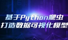 基于Python爬虫打造数据可视化模型