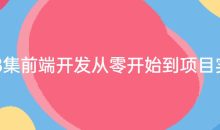 368集前端开发从零开始到项目实战