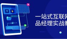 一站式互联网产品经理实战教程