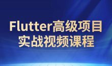 Flutter高级项目实战视频课程