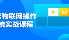 首套物联网操作系统实战课程