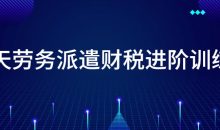 14天劳务派遣财税进阶训练营