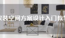 家装空间方案设计入门教学