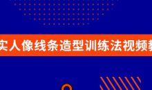 写实人像线条造型训练法视频教程