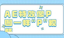 AE特效像P图一样“P”视频
