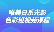 唯美日系光影色彩班视频课程