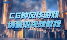 CG钟风华游戏场景班视频教程
