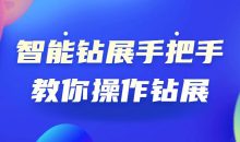 智能钻展手把手教你操作钻展
