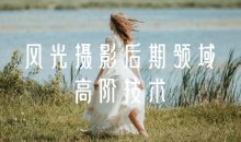 风光摄影后期领域高阶技术