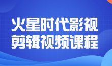 火星时代影视剪辑视频课程