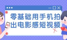 零基础用手机拍出电影感短视频