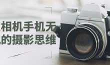 搞定相机手机无人机的摄影思维