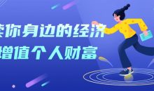 解读你身边的经济学增值个人财富