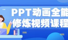 PPT动画全能修炼视频课程