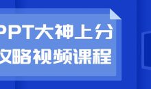 PPT大神上分攻略视频课程