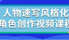 人物速写风格化角色创作视频课程