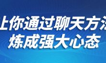 让你通过聊天方法炼成强大心态