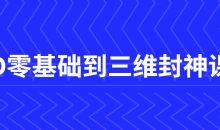 C4D零基础到三维封神课程