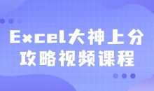 Excel大神上分攻略视频课程