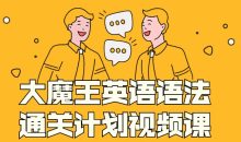 大魔王英语语法通关计划视频课