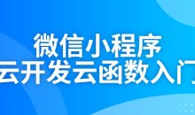 微信小程序云开发云函数入门