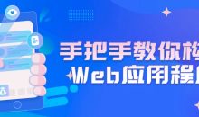 手把手教你构建Web应用程序