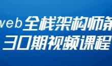 web全栈架构师第30期视频课程