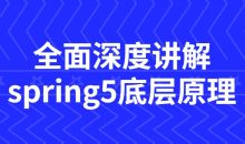 全面深度讲解spring5底层原理