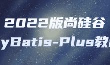 2022版尚硅谷MyBatis-Plus教程