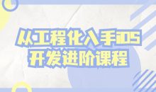 从工程化入手iOS开发进阶课程