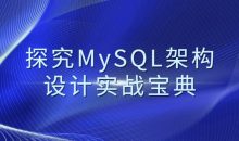 探究MySQL架构设计实战宝典