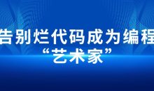 告别烂代码成为编程“艺术家”
